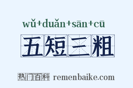 五短三粗是什么意思的图片